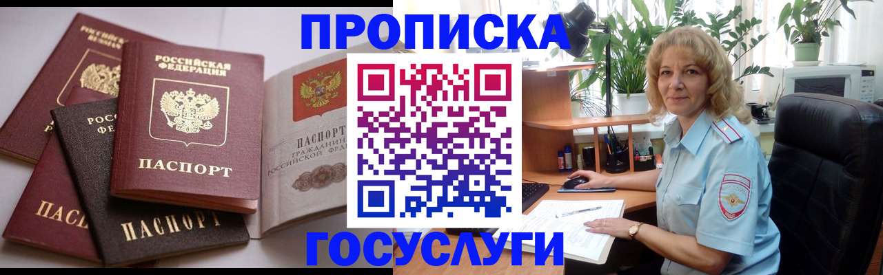 прописка 2025 в Горняке